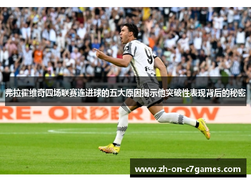 弗拉霍维奇四场联赛连进球的五大原因揭示他突破性表现背后的秘密