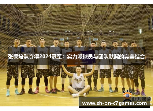 张德培队夺得2024冠军：实力派球员与团队默契的完美结合