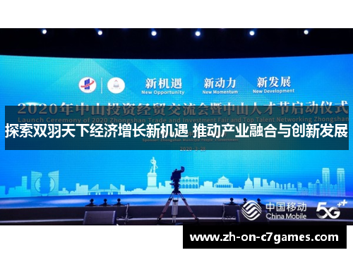 探索双羽天下经济增长新机遇 推动产业融合与创新发展