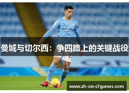 曼城与切尔西：争四路上的关键战役