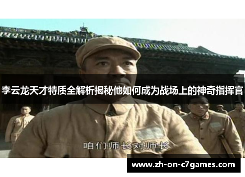 李云龙天才特质全解析揭秘他如何成为战场上的神奇指挥官