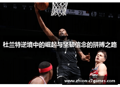 杜兰特逆境中的崛起与坚韧信念的拼搏之路