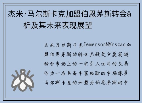 杰米·马尔斯卡克加盟伯恩茅斯转会分析及其未来表现展望