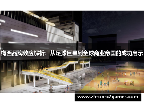 梅西品牌效应解析：从足球巨星到全球商业帝国的成功启示