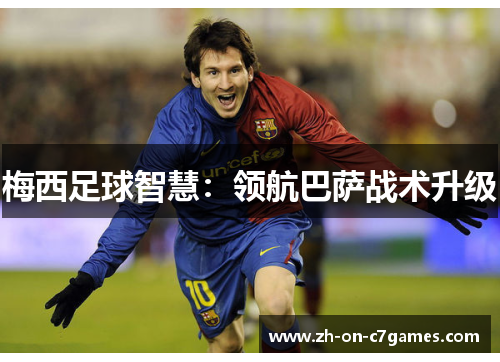 梅西足球智慧：领航巴萨战术升级