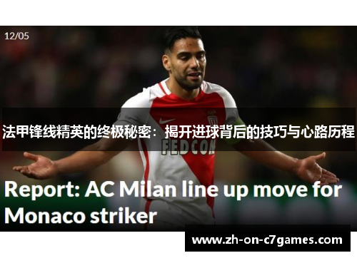 法甲锋线精英的终极秘密：揭开进球背后的技巧与心路历程