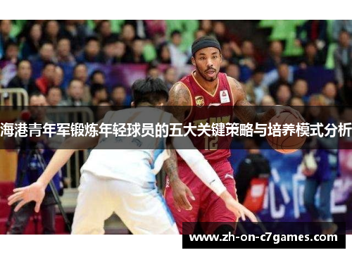 海港青年军锻炼年轻球员的五大关键策略与培养模式分析