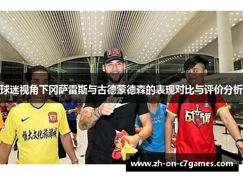 球迷视角下冈萨雷斯与古德蒙德森的表现对比与评价分析