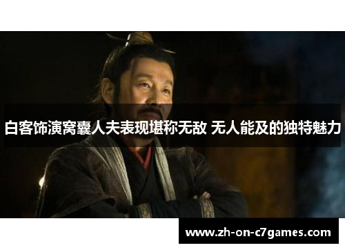 白客饰演窝囊人夫表现堪称无敌 无人能及的独特魅力