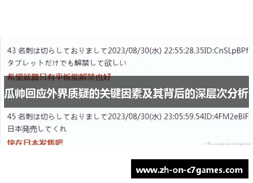 瓜帅回应外界质疑的关键因素及其背后的深层次分析