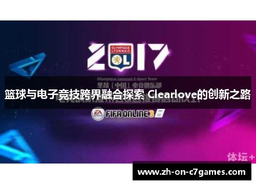 篮球与电子竞技跨界融合探索 Clearlove的创新之路