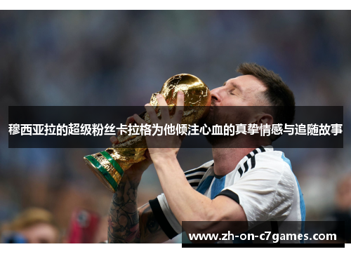 穆西亚拉的超级粉丝卡拉格为他倾注心血的真挚情感与追随故事