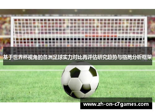 基于世界杯视角的各洲足球实力对比再评估研究趋势与格局分析框架
