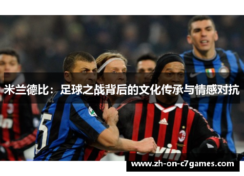 米兰德比：足球之战背后的文化传承与情感对抗