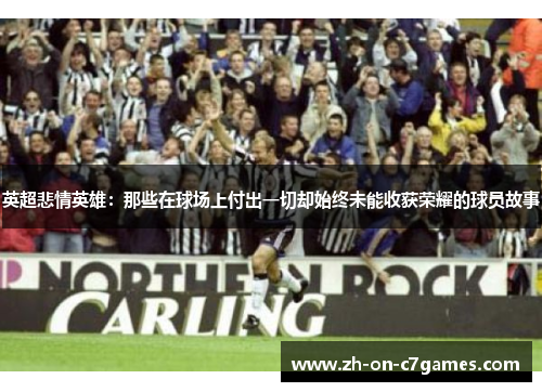 英超悲情英雄：那些在球场上付出一切却始终未能收获荣耀的球员故事