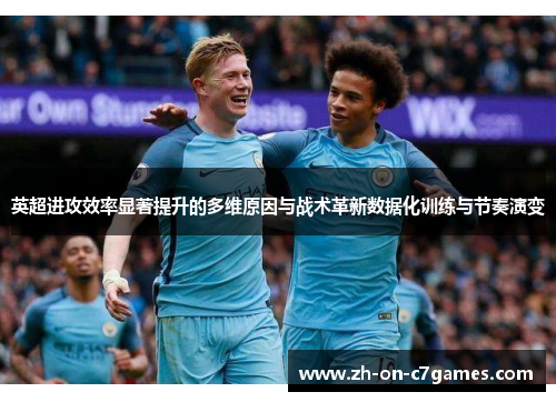 英超进攻效率显著提升的多维原因与战术革新数据化训练与节奏演变