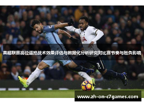 英超联赛高位逼抢战术效果评估与数据化分析研究对比赛节奏与胜负影响