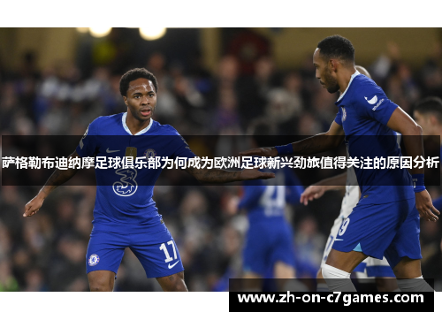 萨格勒布迪纳摩足球俱乐部为何成为欧洲足球新兴劲旅值得关注的原因分析