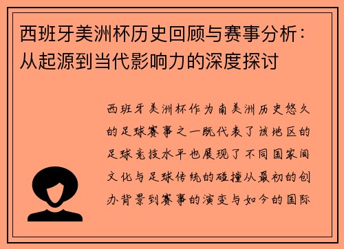 西班牙美洲杯历史回顾与赛事分析：从起源到当代影响力的深度探讨