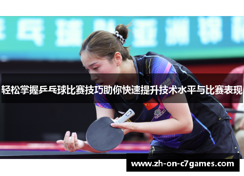 轻松掌握乒乓球比赛技巧助你快速提升技术水平与比赛表现
