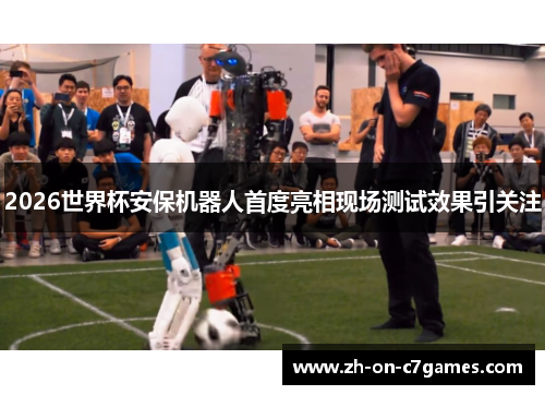 2026世界杯安保机器人首度亮相现场测试效果引关注