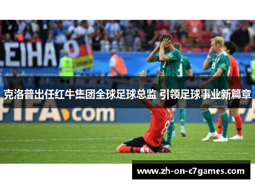 克洛普出任红牛集团全球足球总监 引领足球事业新篇章