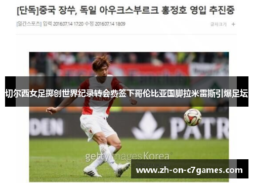 切尔西女足掷创世界纪录转会费签下哥伦比亚国脚拉米雷斯引爆足坛