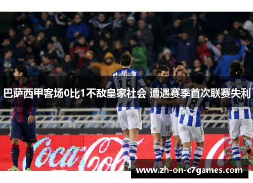 巴萨西甲客场0比1不敌皇家社会 遭遇赛季首次联赛失利