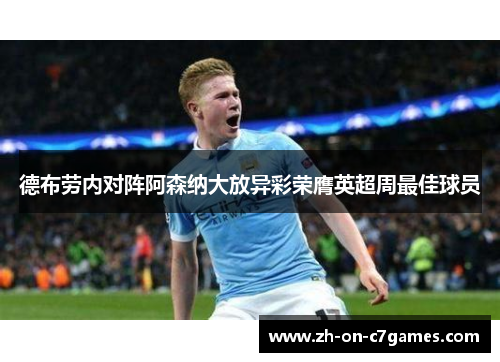 德布劳内对阵阿森纳大放异彩荣膺英超周最佳球员