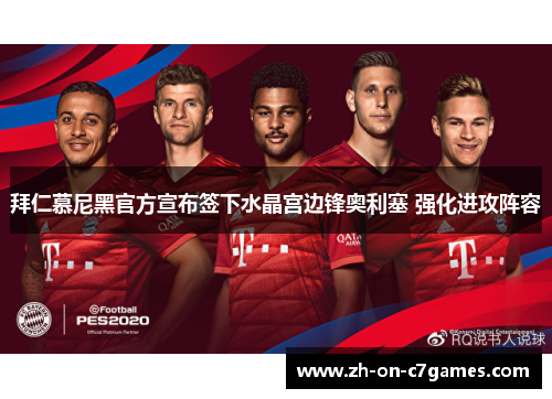 拜仁慕尼黑官方宣布签下水晶宫边锋奥利塞 强化进攻阵容