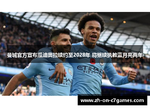 曼城官方宣布瓜迪奥拉续约至2028年 将继续执教蓝月亮两年