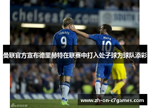 曼联官方宣布德里赫特在联赛中打入处子球为球队添彩