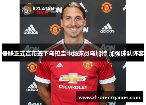 曼联正式宣布签下乌拉圭中场球员乌加特 加强球队阵容