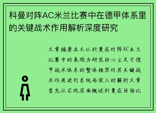 科曼对阵AC米兰比赛中在德甲体系里的关键战术作用解析深度研究