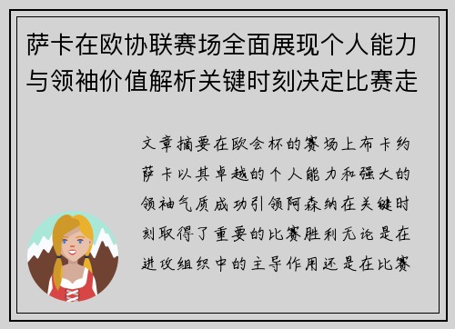 萨卡在欧协联赛场全面展现个人能力与领袖价值解析关键时刻决定比赛走势