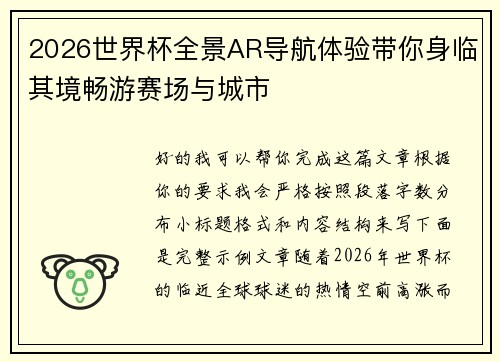 2026世界杯全景AR导航体验带你身临其境畅游赛场与城市