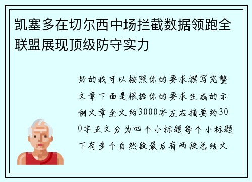 凯塞多在切尔西中场拦截数据领跑全联盟展现顶级防守实力