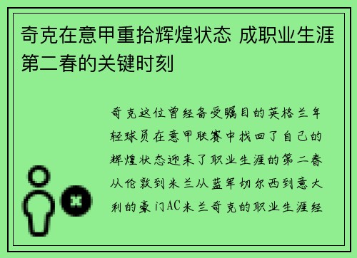 奇克在意甲重拾辉煌状态 成职业生涯第二春的关键时刻