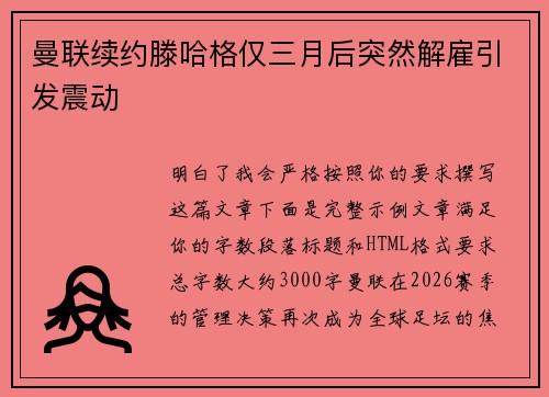 曼联续约滕哈格仅三月后突然解雇引发震动