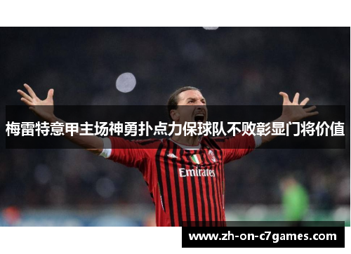 梅雷特意甲主场神勇扑点力保球队不败彰显门将价值