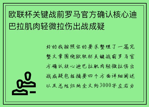 欧联杯关键战前罗马官方确认核心迪巴拉肌肉轻微拉伤出战成疑