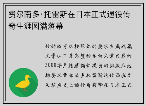 费尔南多·托雷斯在日本正式退役传奇生涯圆满落幕