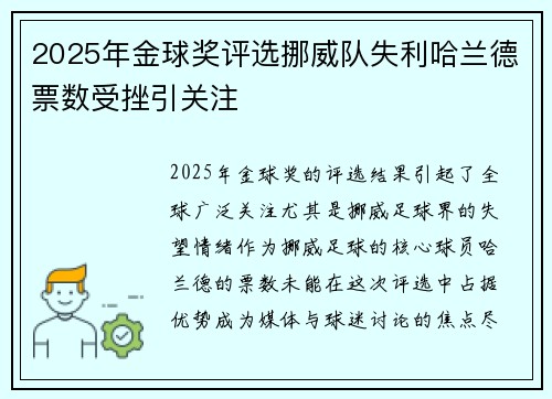 2025年金球奖评选挪威队失利哈兰德票数受挫引关注