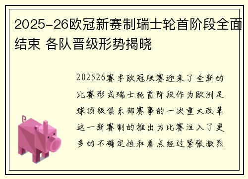 2025-26欧冠新赛制瑞士轮首阶段全面结束 各队晋级形势揭晓