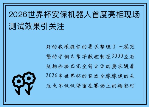 2026世界杯安保机器人首度亮相现场测试效果引关注