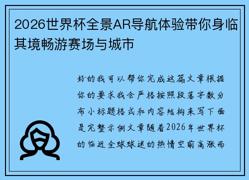 2026世界杯全景AR导航体验带你身临其境畅游赛场与城市