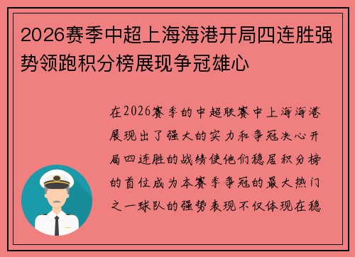 2026赛季中超上海海港开局四连胜强势领跑积分榜展现争冠雄心