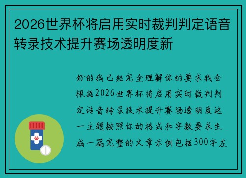 2026世界杯将启用实时裁判判定语音转录技术提升赛场透明度新