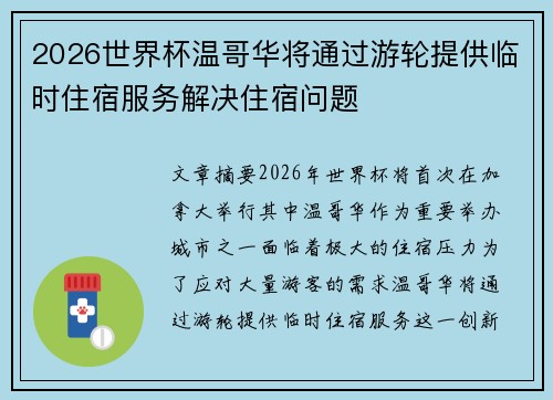 2026世界杯温哥华将通过游轮提供临时住宿服务解决住宿问题