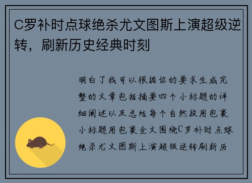 C罗补时点球绝杀尤文图斯上演超级逆转，刷新历史经典时刻